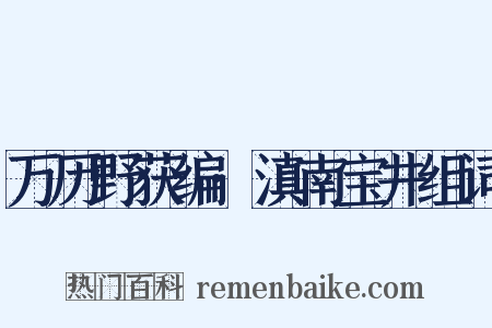 万历野获编·滇南宝井组词是什么意思的图片